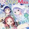 『まんがタイムきららMAX』2016/1号