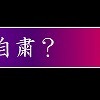 ２０１２年のあいさつ‥