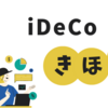 【iDeCo】iDeCoの始め方