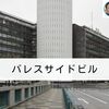 建築散歩！No.48「パレスサイドビル」～マスターと共に歩む、街歩きを兼ねた建築物の探訪～