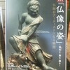 ‘仏像の姿　－微笑む・飾る・踊るー‘　　　　三井記念美術館（日本橋）