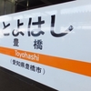 名鉄乗りつぶし　その1（常滑線・セントレア）