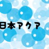 GX銘柄？　日本アクア（1429）