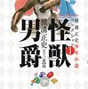 横溝正史『横溝正史少年小説コレクション1 怪獣男爵』（柏書房）