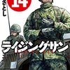 ライジングサン 第14巻