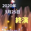 今だからこそおすすめ！ファンタズミック！観賞場所ガイド