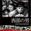 <span itemprop="headline">映画「西部の男」（1940、日本公開1951）ゲーリー・クーパー主演。</span>