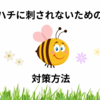 ハチに刺されないための対策方法