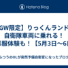 【GW限定】りっくんランドで自衛隊車両に乗れる！迷彩服体験も！【5月3日～6日】