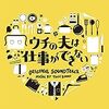 【最終回】ウチの夫は仕事ができない【仕事ができない、という意味】