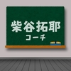 素人が掻き集めた柴谷拓耶コーチの纏め