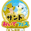 いきなりの鳥取イベント⁉️サンドに色違いがいる…だと⁉️