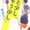 瀬尾まいこ著『あと少し、もう少し』駅伝の何が面白いか理解できない人にこそ読んでもらいたい。