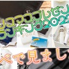 【2022年度版クリスマスプレゼント何する？】各メディア調べてみました。