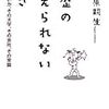 海老原嗣生『学歴の耐えられない軽さ』