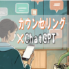 うつ病で「うまく相談できない」と感じる人へ｜カウンセリングの前にできる話す内容の整理とChatGPT活用法