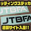 【JTBFA】売上の一部は日釣振などの団体へ寄付「カッティングステッカー」通販サイト入荷！