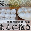 西院｜京都の新定番♥和菓子店〈まるに抱き柏〉を口コミ！メニューやオススメをご紹介