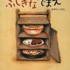  「ふしぎなでまえ／かがくいひろし」