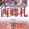 松本清張「西郷札」（４）