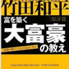 書籍「バフェットと竹田和平　富を築く大富豪の教え」を読みました！