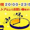 ヤフーショッピングで爆走リレーでTポイント5倍。４時間限定で２ストア買い回りが必要