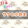 9月10日 石狩 毘砂別 漢ならサケられない戦い