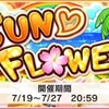 「SUN♡FLOWER」開催！