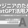 【PR】エンジニアの生産性を高めるAI活用法：面倒な作業はAIにまかせる「大澤文孝」