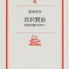 見田宗介『宮沢賢治　存在の祭りの中へ』