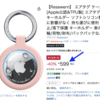 360°保護するAirTagのケースがAmazonで40%オフ🏷️