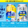  【７/２１＊７/２８】キリン　氷結　15万名に無料クーポン当たるキャンペーン【 オープン＊毎日　  /  LINE　 】