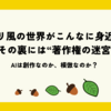 ChatGPTで広がるジブリ風AI画像の著作権リスクと危うい境界線