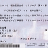 【松本山雅FC AWAY観戦記】2016 J2 第41節 VS FC町田ゼルビア＠町田市立陸上競技場 ●1-2