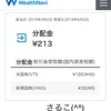 シングルマザーのロボアドバイザー運用！WealthNaviの配当金３回目！(^^)