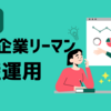 【24年3月】30歳中小企業リーマンの資産運用