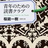 青年のための読書クラブ/桜庭一樹～本が好き！っていう純粋なパワーで出来た本～