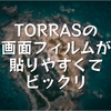 TORRASの画面フィルムが貼りやすくてビックリ