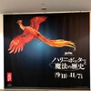 ハリーポッターと魔法の歴史展