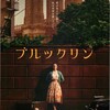 ホームタウン『ブルックリン』☆☆ 2018年159作目
