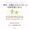 コモンズ投信のオンラインイベント「未来を信じる」（2020/4/25）