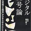 松本健太郎著『デジタル記号論－「視覚に従属する触覚」がひきよせるリアリティ』（2019）