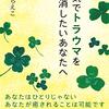 どんなひどいトラウマを受けどんなひどい症状に悩まされている人でも必ず治ります