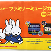 サンスター｜ファミリーミュージカルキャンペーン