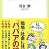 【読書感想文】面倒くさい女たち（河合薫）