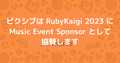 ピクシブは RubyKaigi 2023 に Music Event Sponsor として協賛します