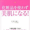 【本・内容・私的感想】化粧品を使わず美肌になる/宇津木龍一