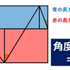 【図形問題コレクション】長方形の内接ジグザグの角度