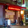 らーめん居酒屋 酒時 はじめから飛ばせる店