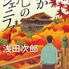 『わが心のジェニファー』浅田次郎著　読了